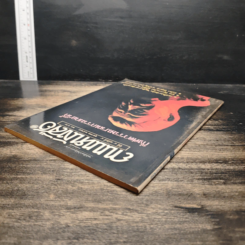 ถนนหนังสือ ปีที่ 4 ฉบับที่ 4 ต.ค.2529 รูปที่ 5