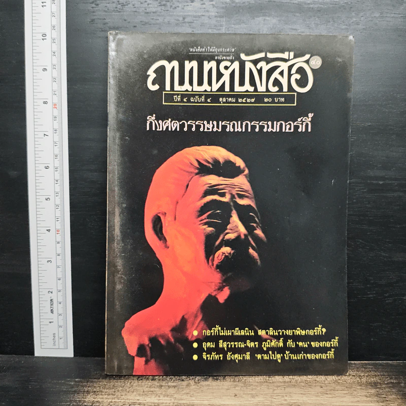 ถนนหนังสือ ปีที่ 4 ฉบับที่ 4 ต.ค.2529 รูปที่ 1