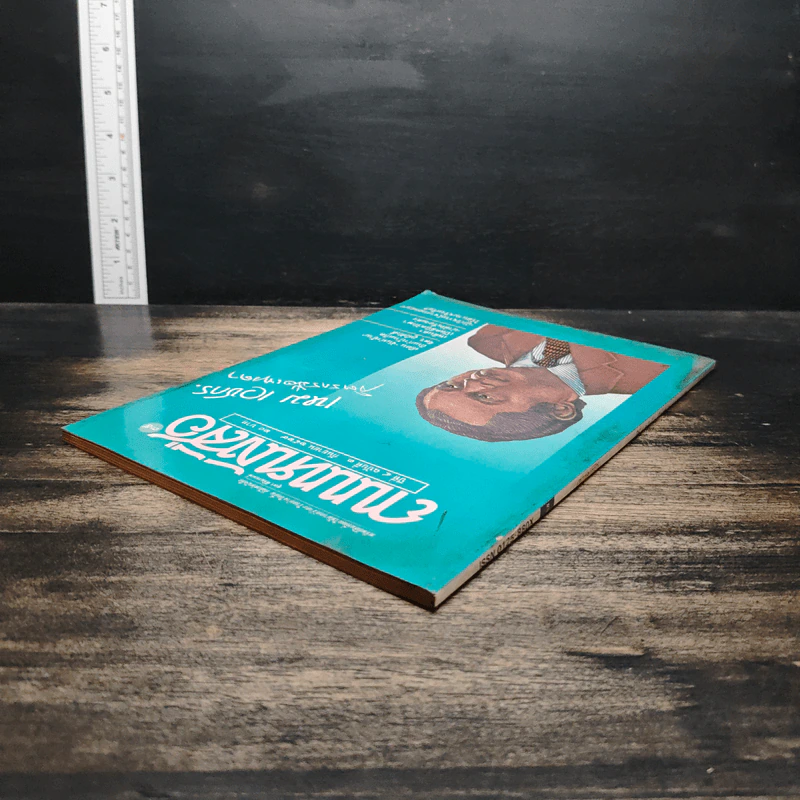 ถนนหนังสือ ปีที่ 4 ฉบับที่ 3 ก.ย.2529 รูปที่ 5