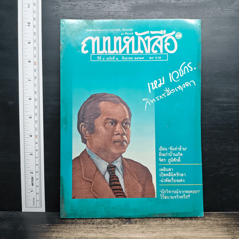 ถนนหนังสือ ปีที่ 4 ฉบับที่ 3 ก.ย.2529 รูปที่ 1
