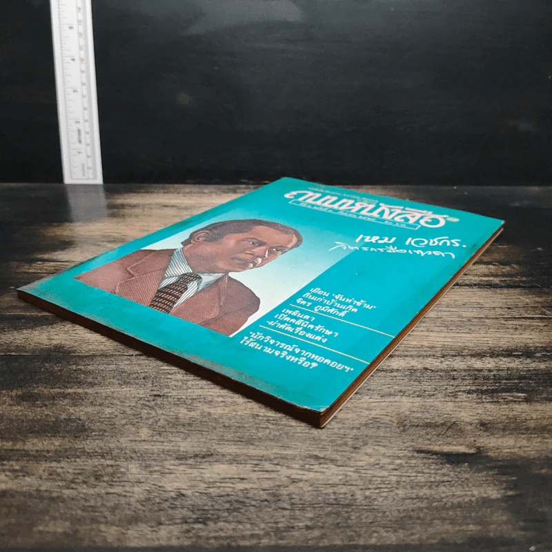 ถนนหนังสือ ปีที่ 4 ฉบับที่ 3 ก.ย.2529 รูปที่ 4
