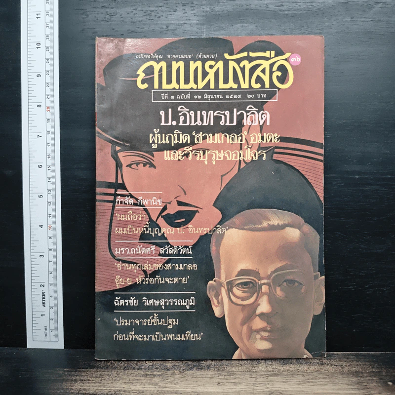 ถนนหนังสือ ปีที่ 3 ฉบับที่ 12 มิ.ย.2529 รูปที่ 1