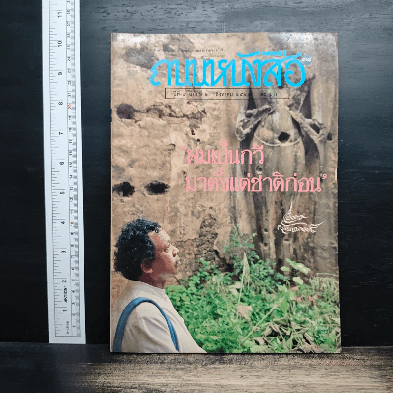 ถนนหนังสือ ปีที่ 4 ฉบับที่ 2 ส.ค.2529 รูปที่ 1