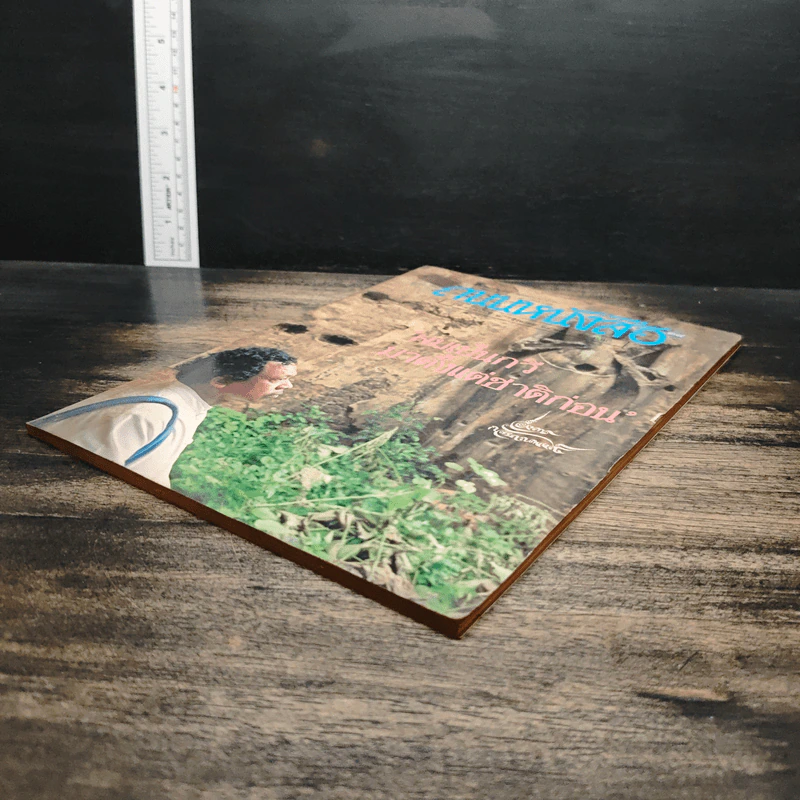 ถนนหนังสือ ปีที่ 4 ฉบับที่ 2 ส.ค.2529 รูปที่ 4