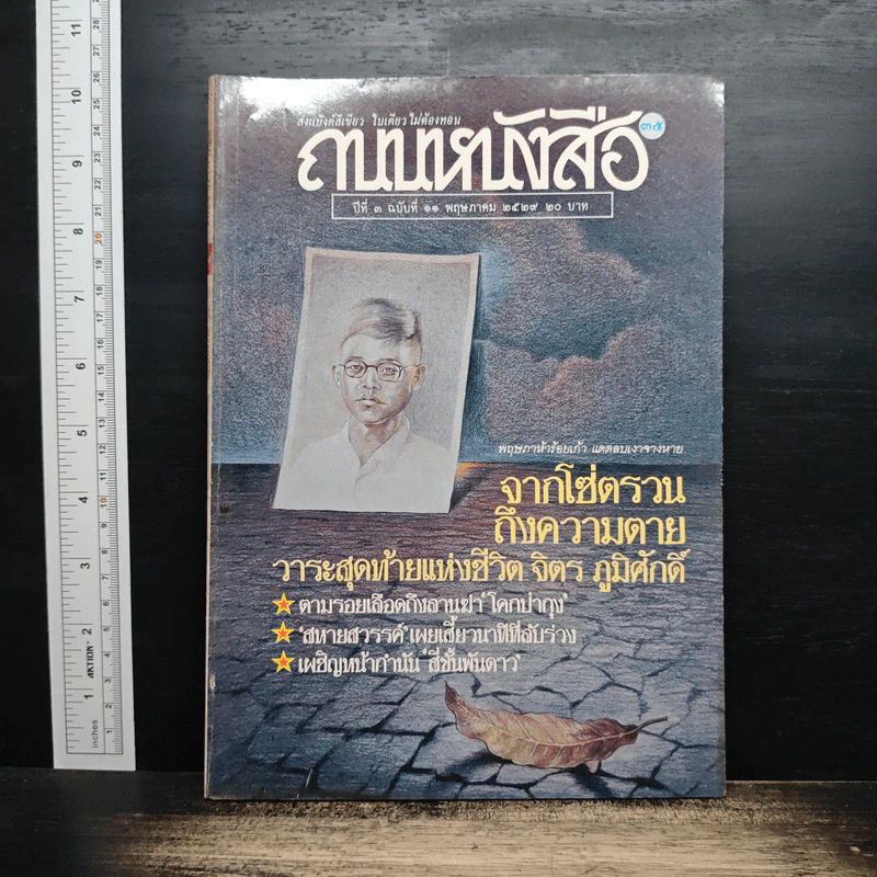 ถนนหนังสือ ปีที่ 3 ฉบับที่ 11 พ.ค.2529 รูปที่ 1