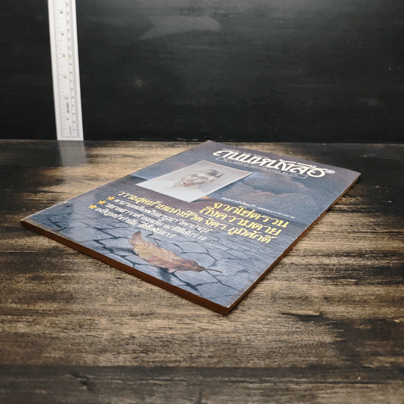 ถนนหนังสือ ปีที่ 3 ฉบับที่ 11 พ.ค.2529 รูปที่ 4