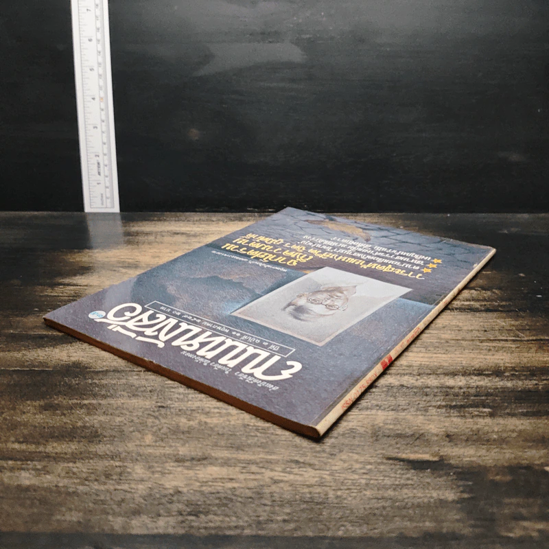 ถนนหนังสือ ปีที่ 3 ฉบับที่ 11 พ.ค.2529 รูปที่ 5