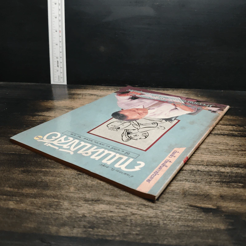 ถนนหนังสือ ปีที่ 3 ฉบับที่ 10 เม.ย.2529 รูปที่ 5
