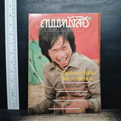 ถนนหนังสือ ปีที่ 3 ฉบับที่ 6 ธ.ค.2528