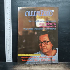 ถนนหนังสือ ปีที่ 3 ฉบับที่ 3 ก.ย.2528