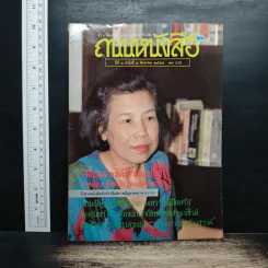 ถนนหนังสือ ปีที่ 3 ฉบับที่ 2 ส.ค.2528