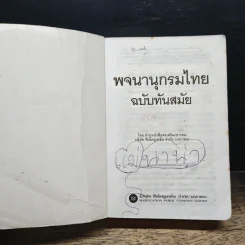พจนานุกรมไทย ฉบับทันสมัย รูปที่ 6