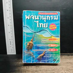 พจนานุกรมไทย ฉบับทันสมัย รูปที่ 1