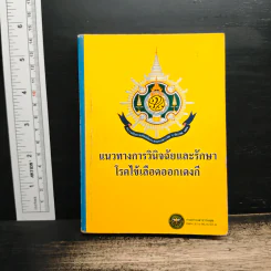 แนวทางการวินิจฉัยและรักษาโรคไข้เลือดออกเด็งกี รูปที่ 1