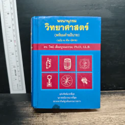 พจนานุกรมวิทยาศาสตร์ - ดร. วิทย์ เที่ยงบูรณธรรม รูปที่ 1