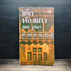 เด็กห้องแถว - หยก บูรพา