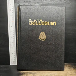 อิทัปปัจจยตา - พุทธทาสภิกขุ