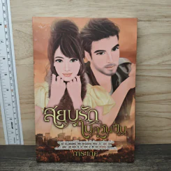 สยบรักในควันปืน - การะเกด