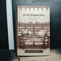 ฝากไว้ในแผ่นดิน In the Kingdom - ยุวดี ต้นสกุลรุ่งเรือง