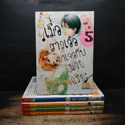 เมื่อสาวเอ๋อมาเจอกับนายอัจฉริยะ 5 เล่มจบ
