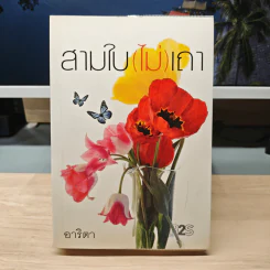 สามใบ(ไม่)เถา - อาริตา