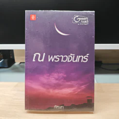 ณ พราวจันทร์ - ภัสรสา
