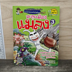 ตะลุยเมืองแมลง เล่ม 3 รูปที่ 1