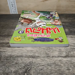 ตะลุยเมืองแมลง เล่ม 3 รูปที่ 4