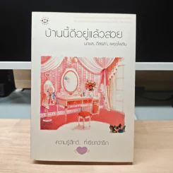 บ้านนี้ดีอยู่แล้วสวย - นกชล, กิลรสา