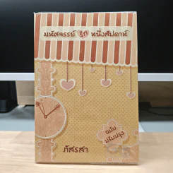 มหัศจรรย์รักหนึ่งสัปดาห์ (ฉบับปรับปรุง) - ภัสรสา รูปที่ 1