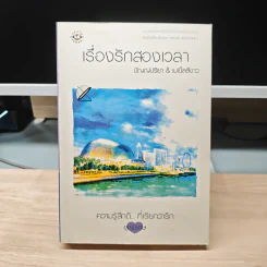 เรื่องรักสองเวลา - ปัญญ์ปรียา, เมเปิ้ลสีขาว รูปที่ 1