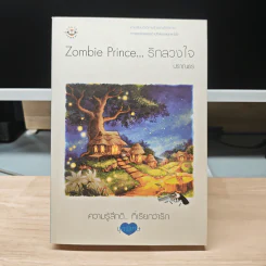 Zombie Prince รักลวงใจ - ปราณธร รูปที่ 1