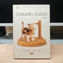 วัวพันหลัก รักพันใจ - อุรัสยา