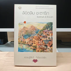 ลิขิตลับ ชะตารัก - bookmark, อัณณรัก