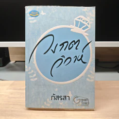 วงกตวิวาห์ - ภัสรสา