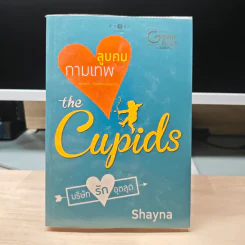 The Cupids บริษัทรักอุตลุด : กามเทพลูบคม - Shayna