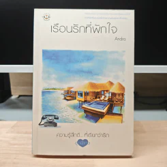 เรือนรักที่พักใจ - Andra รูปที่ 1