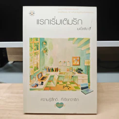 แรกเริ่มเติมรัก - เมเปิ้ลสีขาว รูปที่ 1