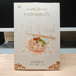 ทางรักพิสูจน์ใจ - เมเปิ้ลสีขาว รูปที่ 1
