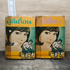 ผู้ดีเถื่อน 2 เล่มจบ - เสนีย์ บุษปะเกศ