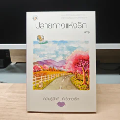 ปลายทางแห่งรัก - amp
