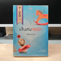 เส้นสนกลรัก - หัสบรรณ