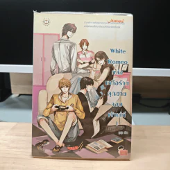 White Romeo หล่อเหลือร้ายคุณชายจอมเจ้าเล่ห์ เล่ม 1 - ลูกชุบ