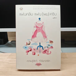 แฟนคลับ แฟน (ผม) ครับ - มุฑิตา