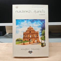 คนแปลกหน้า...คุ้นเคยใจ - ฌามิวอาห์