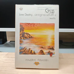 Love Destiny ปรากฎการณ์สานรัก เล่ม 2 - เพนกวิน รูปที่ 1