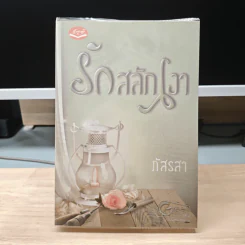 รักสลักเงา - ภัสรสา