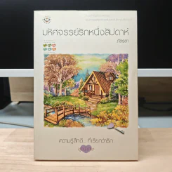 มหัศจรรย์รักหนึ่งสัปดาห์ - ภัสรสา