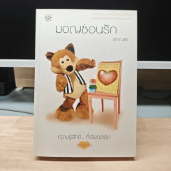 มอญซ่อนรัก - ปราณธร