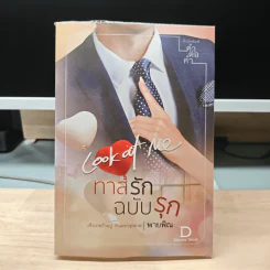 ทาสรักฉบับรุก - พายพิณ รูปที่ 5